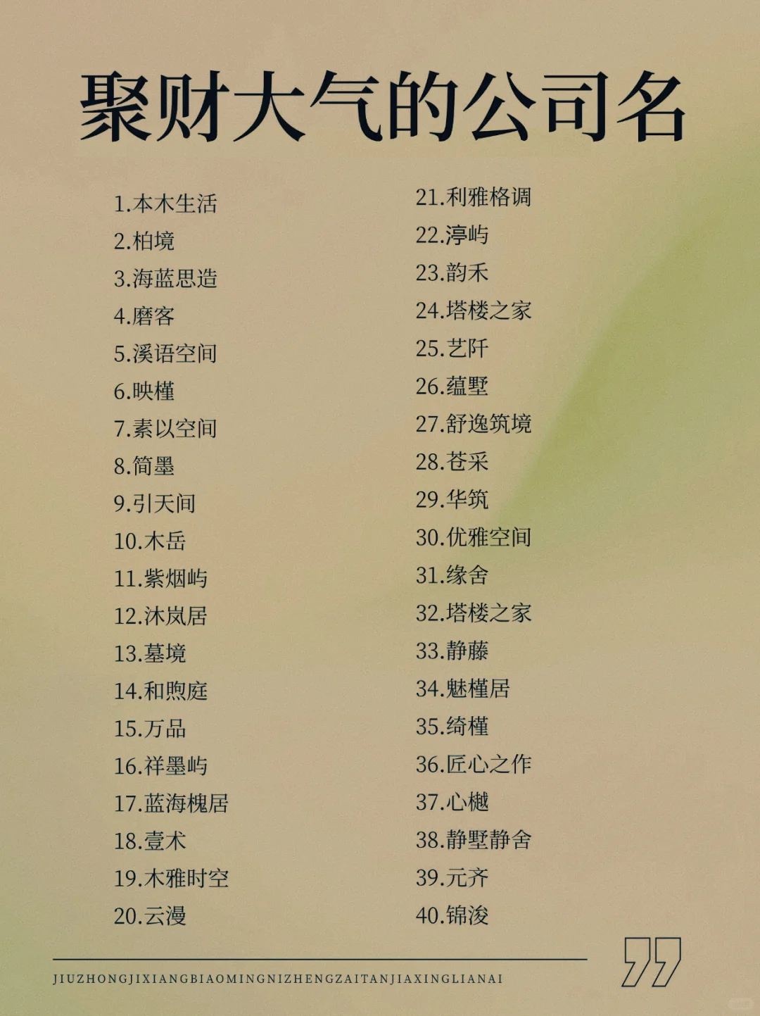❗公司名字高级小众丨丨无法抗拒?||亲爱的