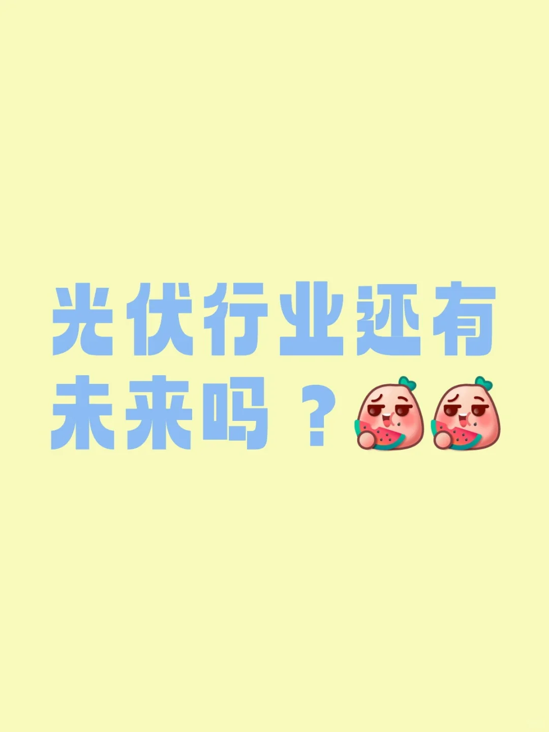 光伏行业还有未来吗？