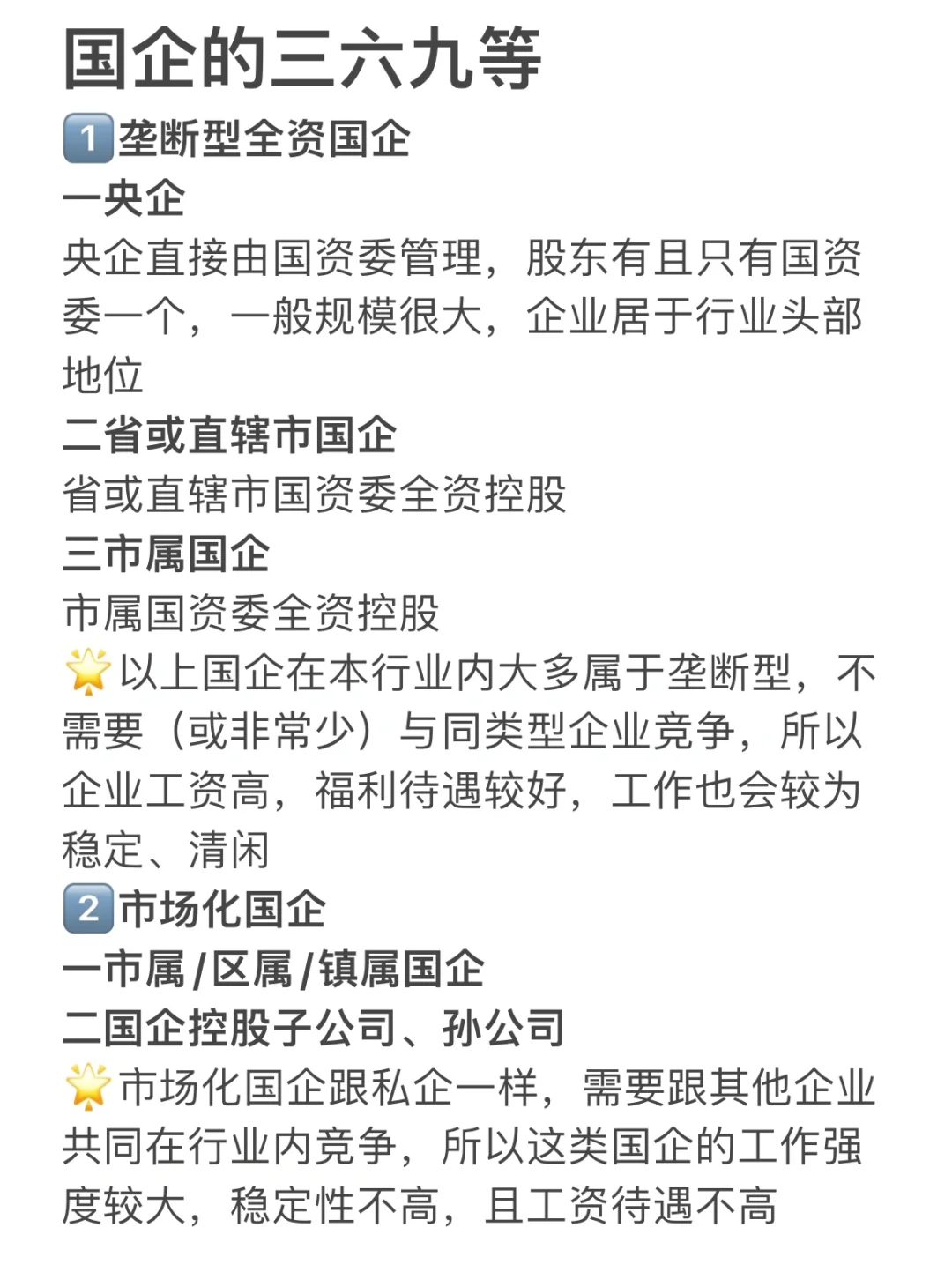 ?国企的三六九等?
