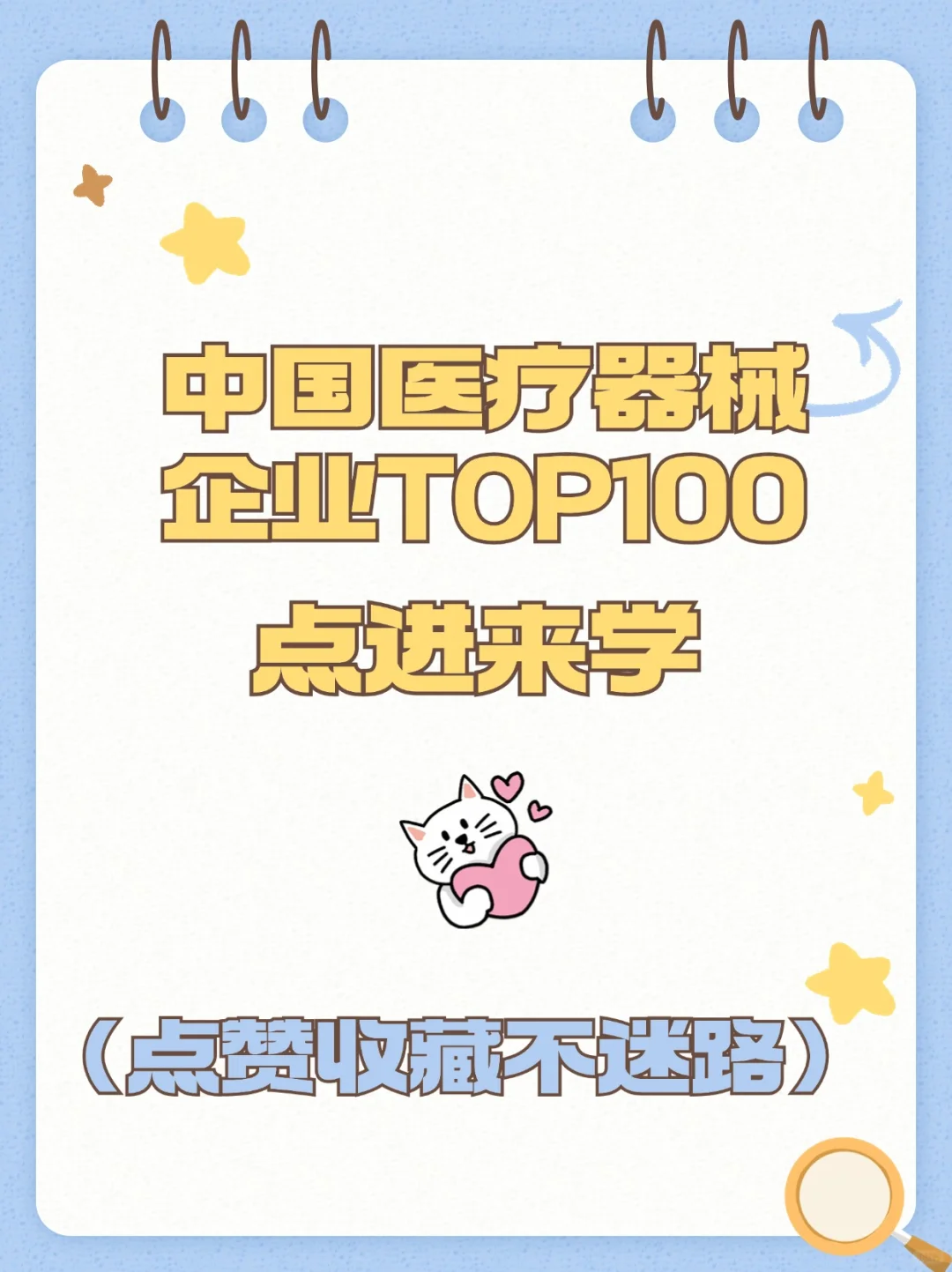 中国医疗器械企业TOP100??