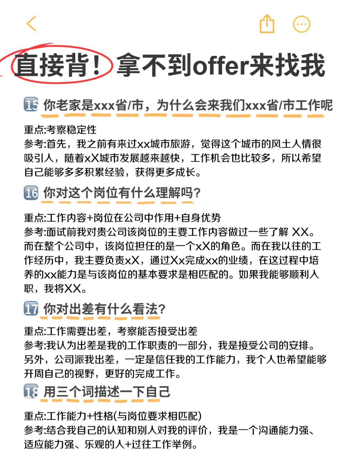 涵蓋各種面試問題，背完輕松拿捏面試官爱榕！