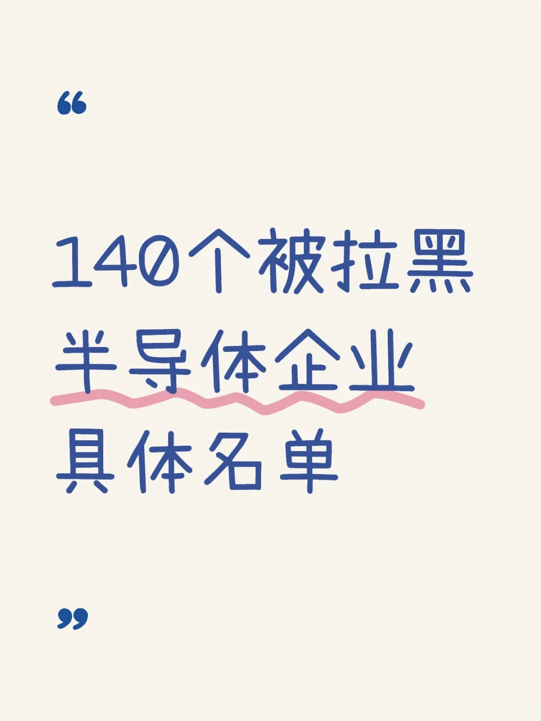 140个被拉黑半导体企业具体名单