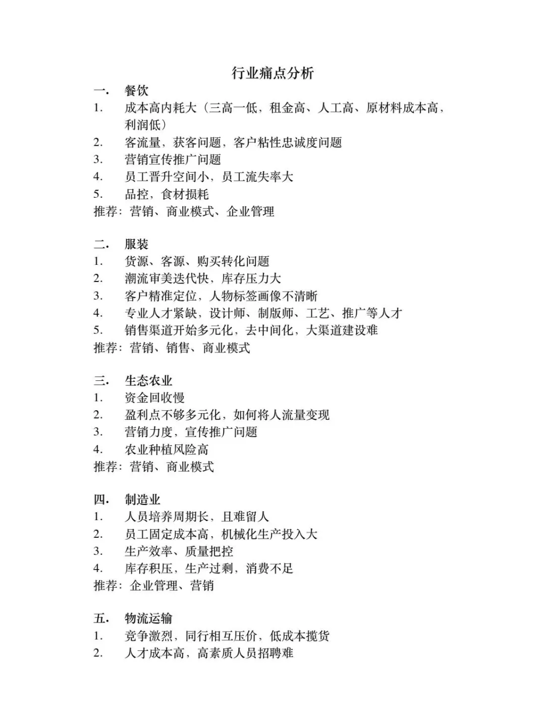 各个行业的痛点与分析