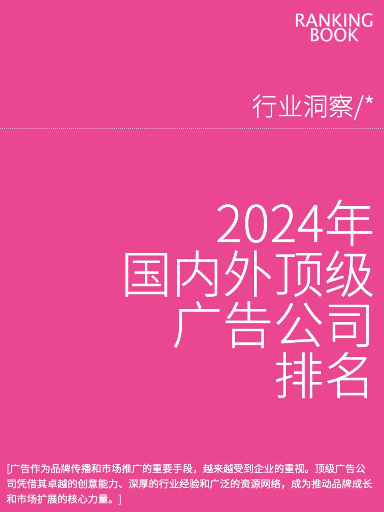 2024年国内外顶级广告公司排名?