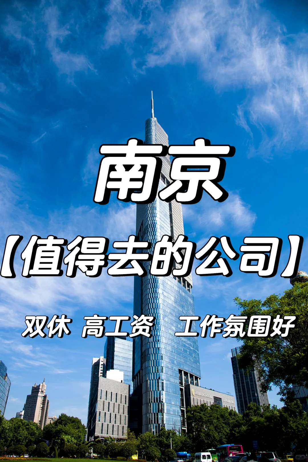 南京“值得去的公司”?跳槽大胆冲