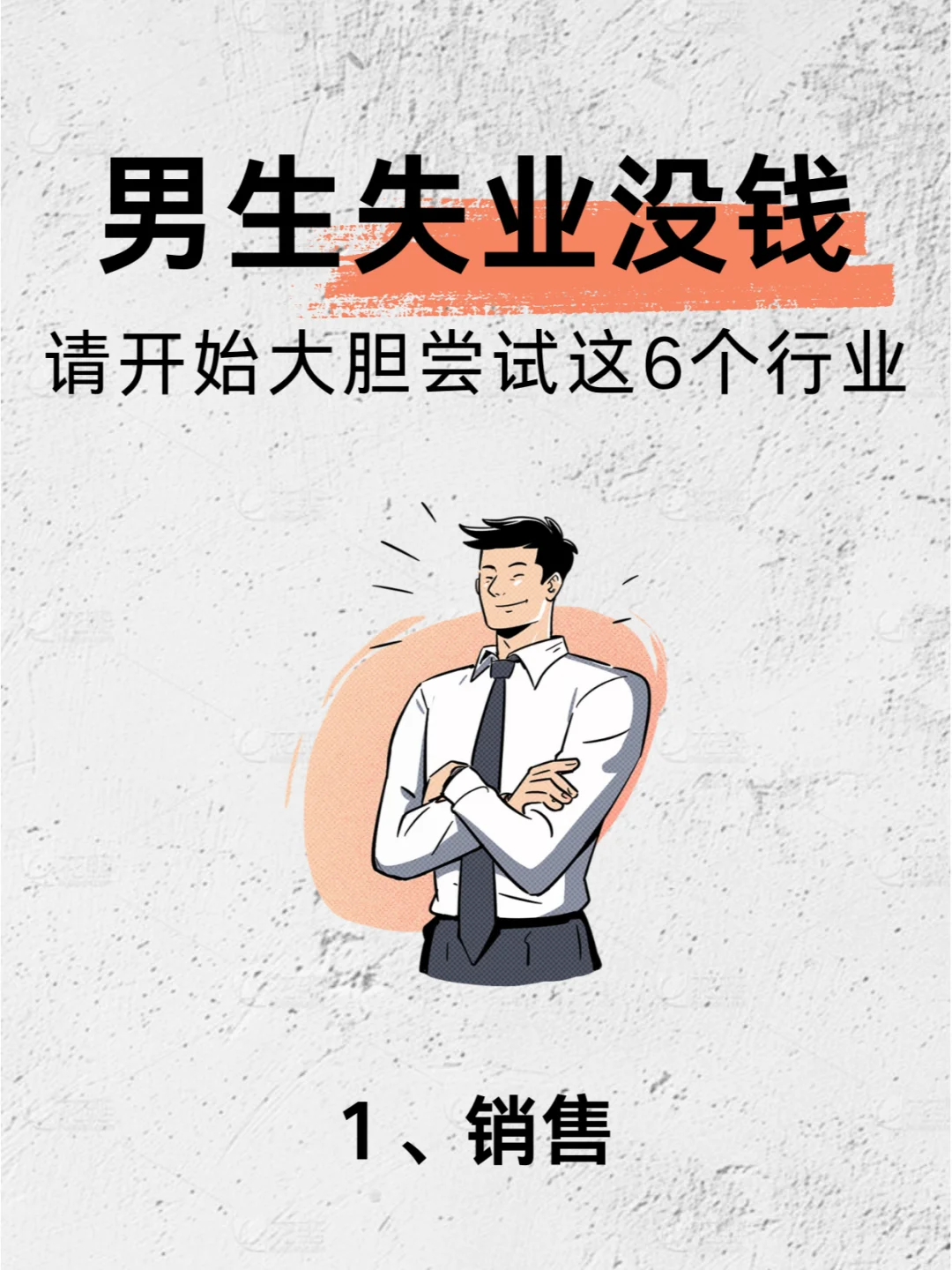 男生想赚?，这些行业真心建议大胆试试！