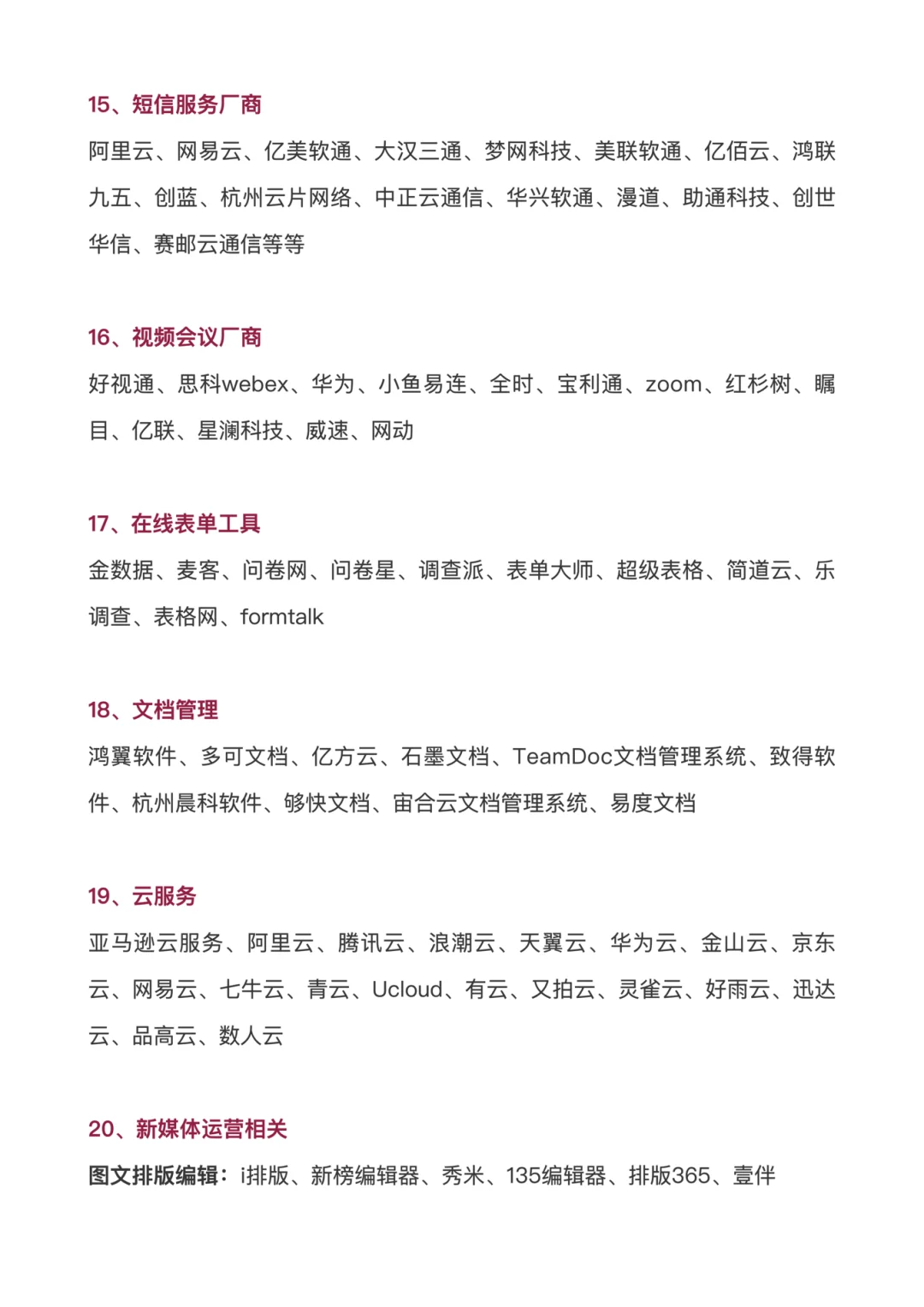 整合了一些软件行业的公司名单库，可做参考