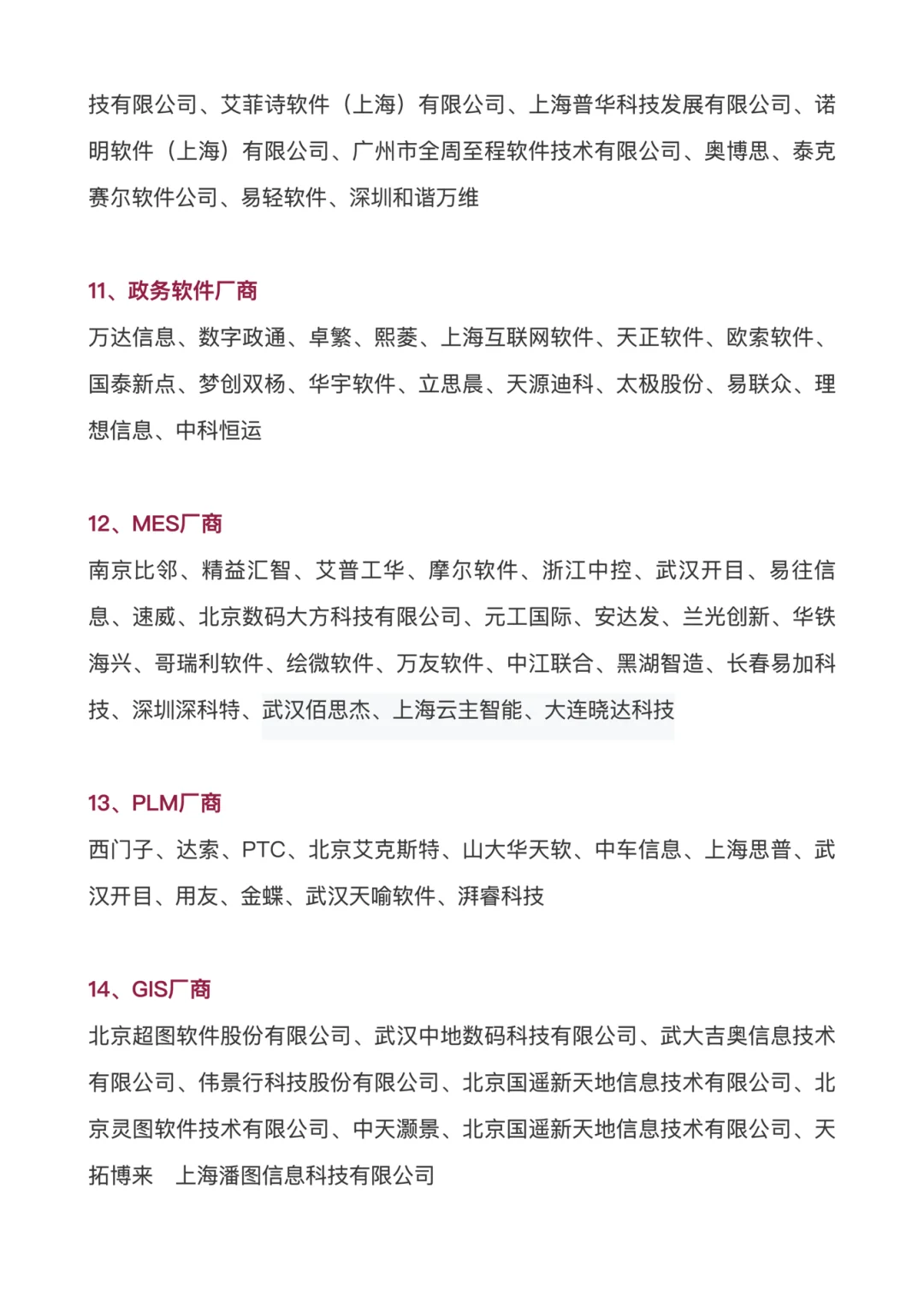 整合了一些软件行业的公司名单库，可做参考