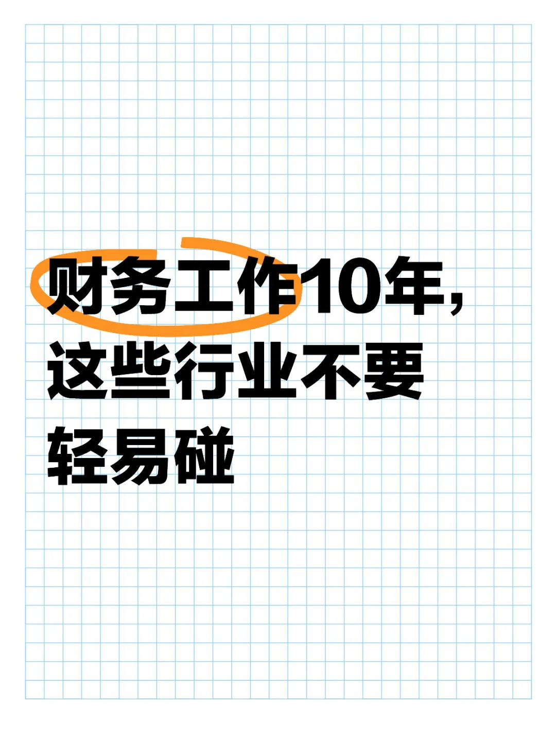 财务工作10年，这些行业不要轻易碰