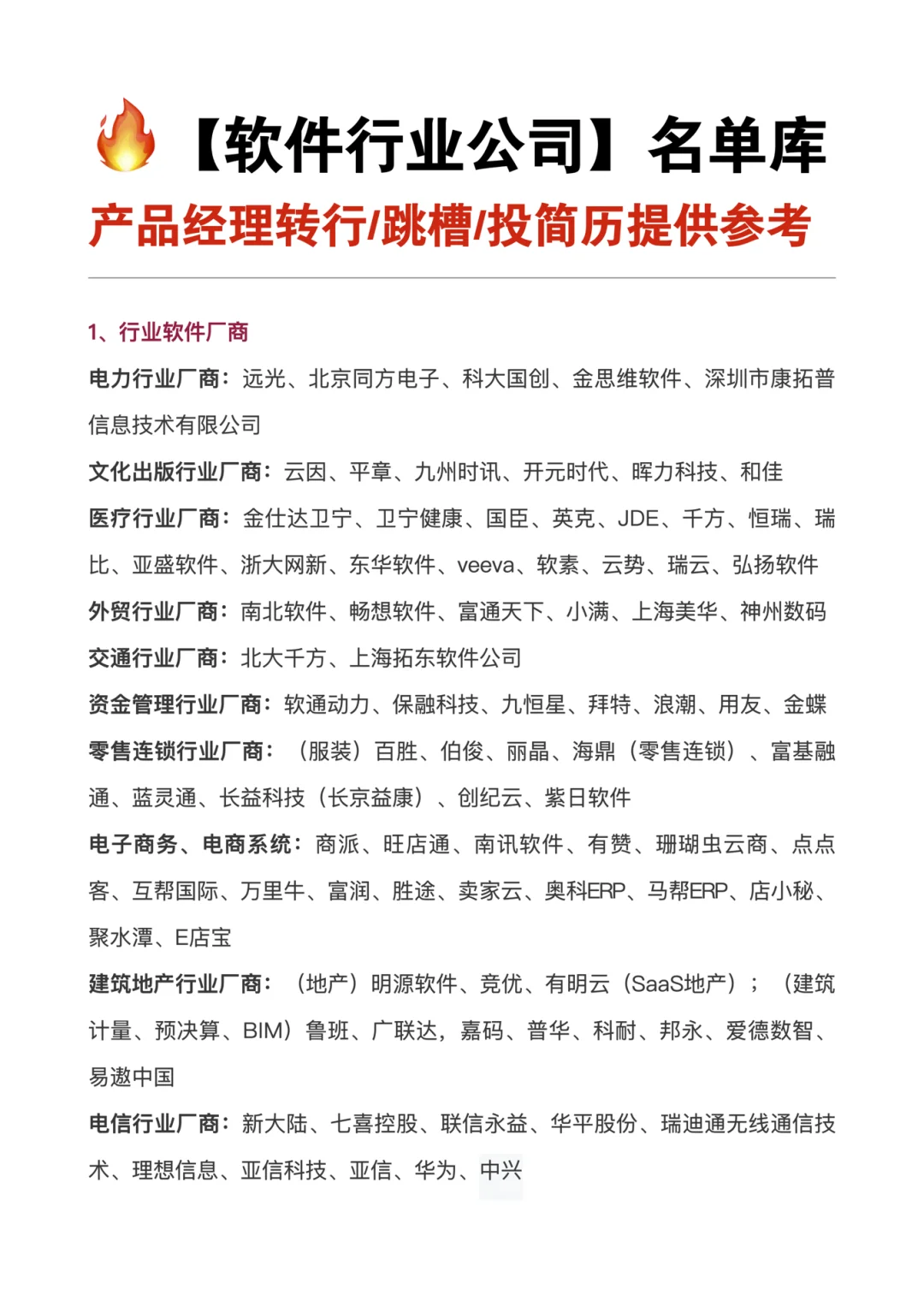 整合了一些软件行业的公司名单库，可做参考