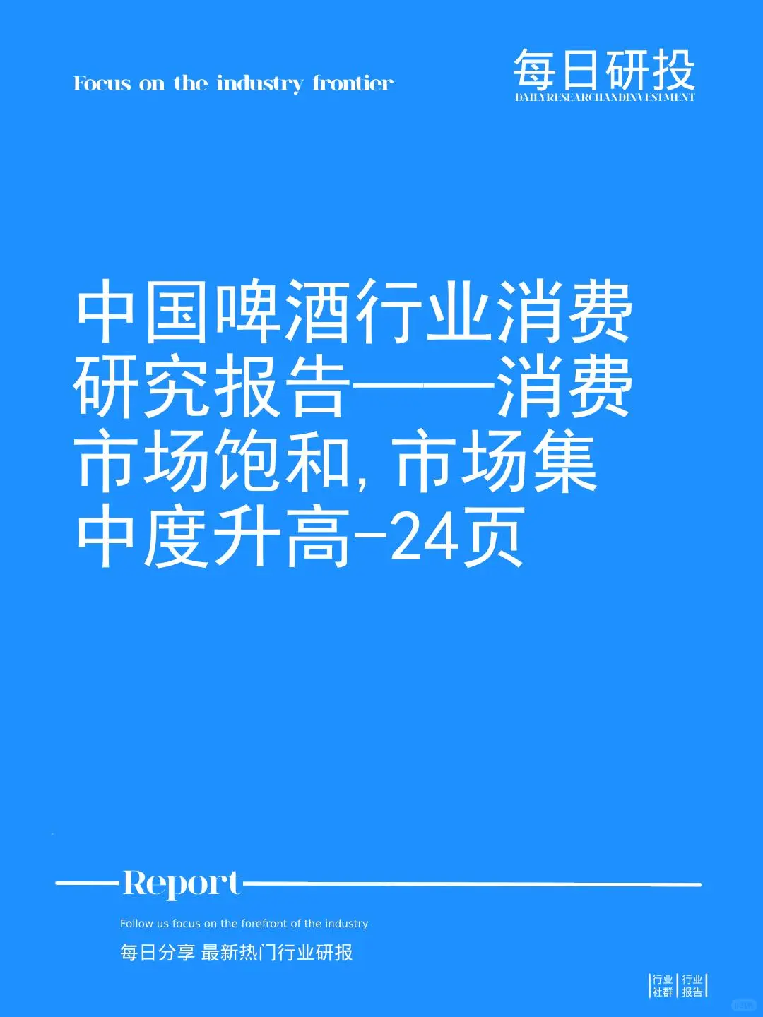 中國(guó)啤酒行業(yè)消費(fèi)研究報(bào)告