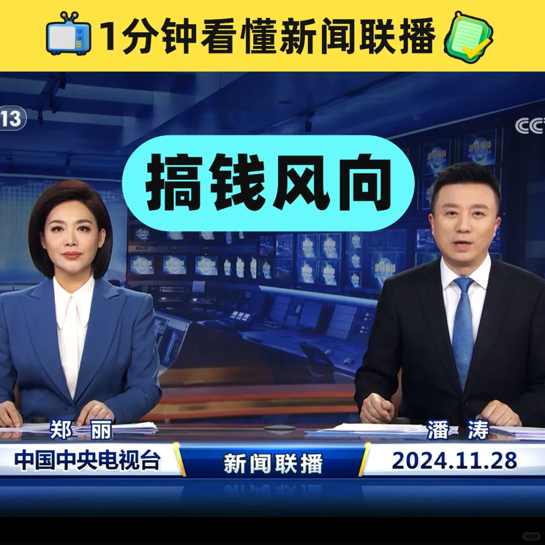 1分钟看懂新闻联播 搞钱风向 20241128