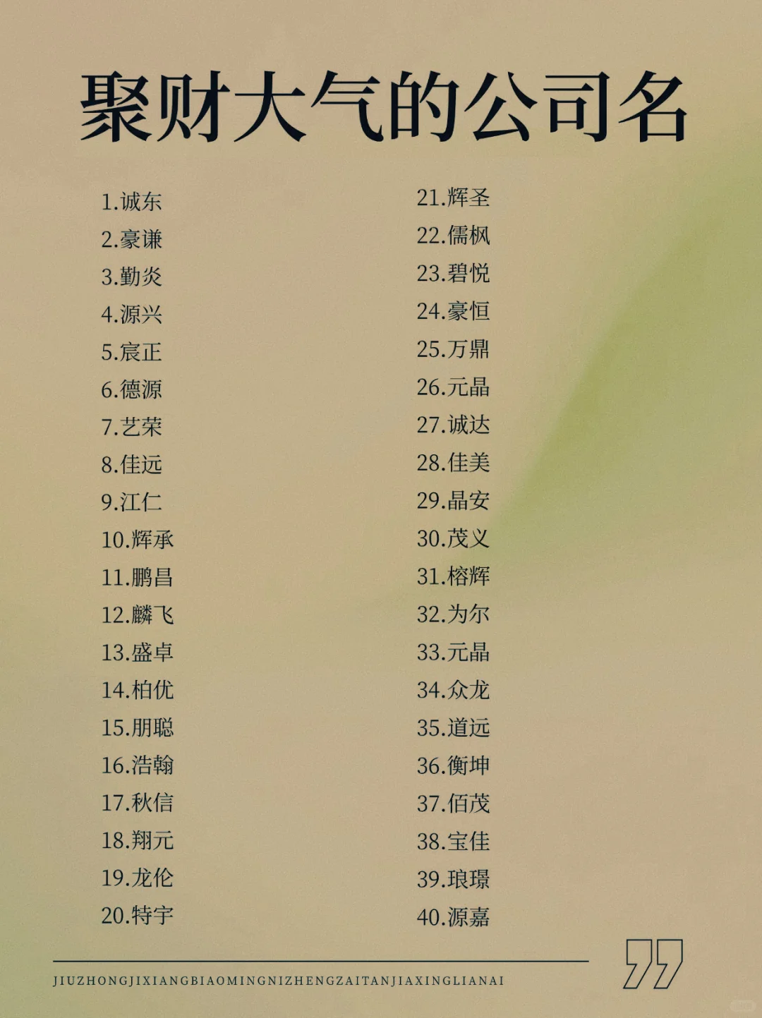 ❗公司名字高级小众丨丨无法抗拒?||亲爱的