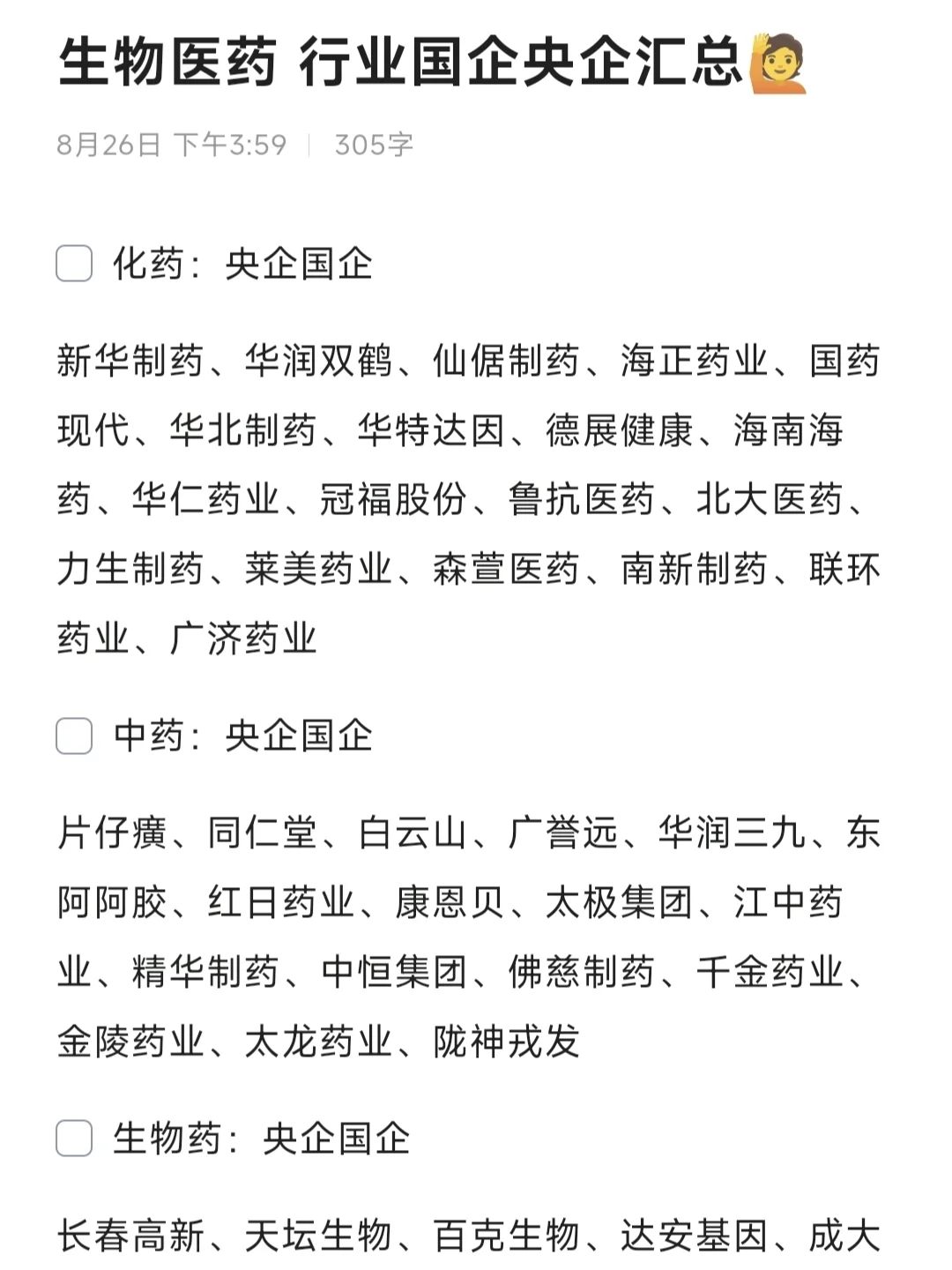 生物醫(yī)藥 行業(yè)國企央企匯總?