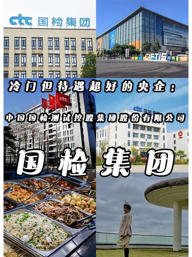 冷門(mén)但待遇超好的央企：中國(guó)檢測(cè)集團(tuán)