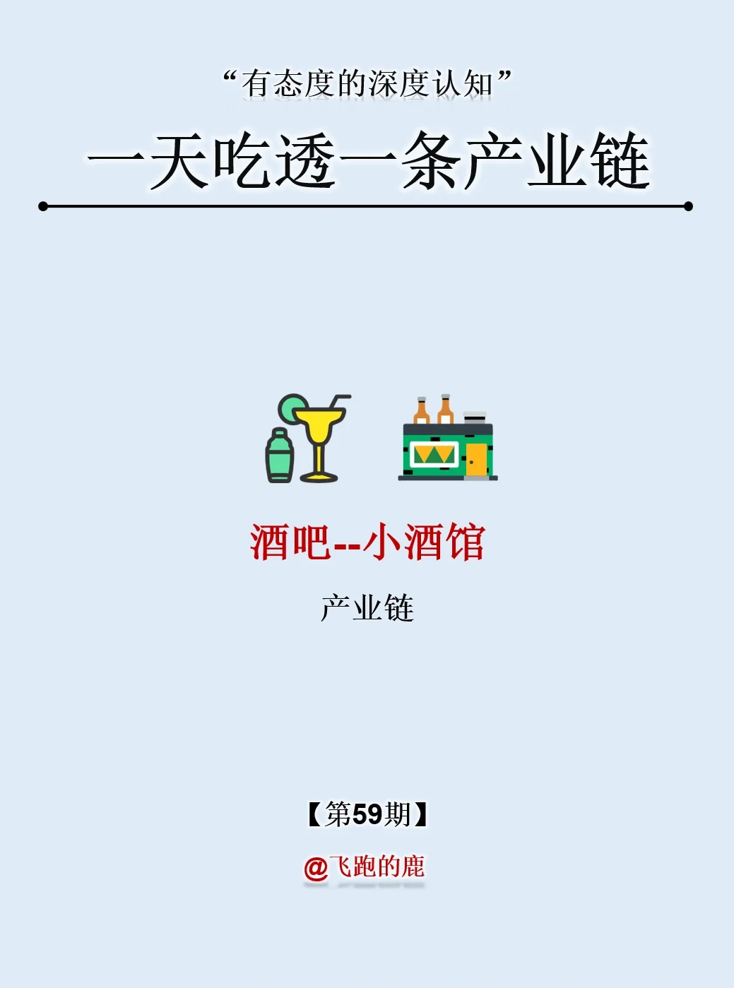 一天吃透一條產(chǎn)業(yè)鏈：NO.59 小酒館產(chǎn)業(yè)