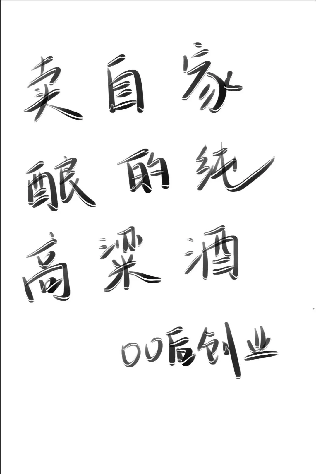 卖纯高粱酒