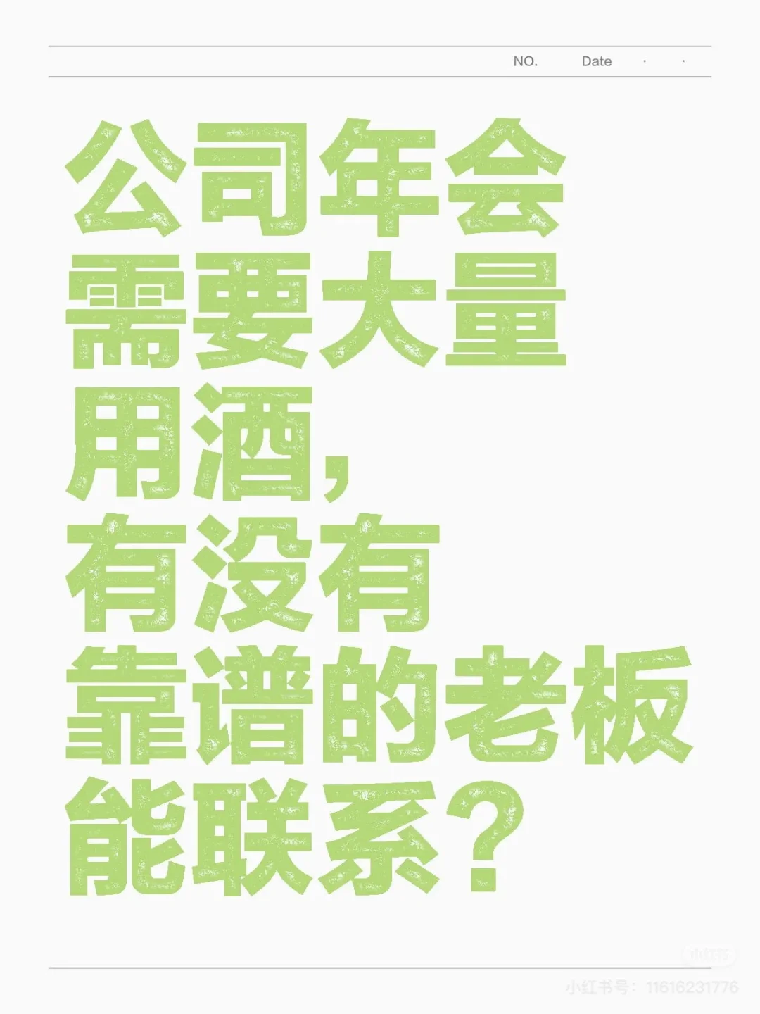 公司年會需要大量用酒 有沒有靠譜的老板能