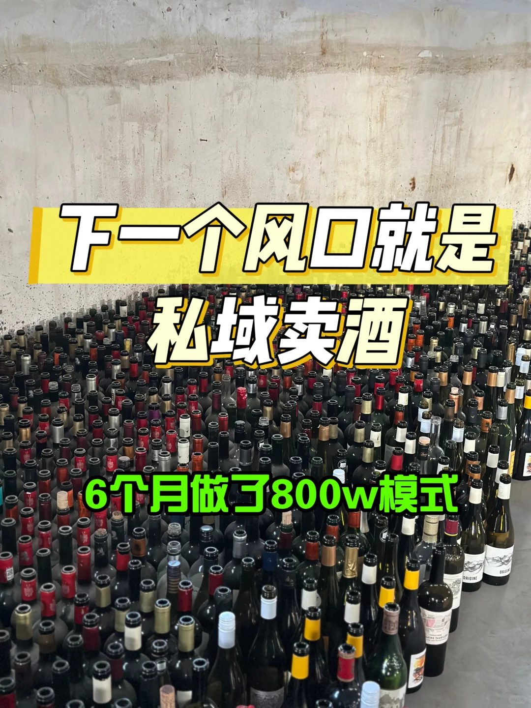 在私域mai酒如何到800w甜刻？