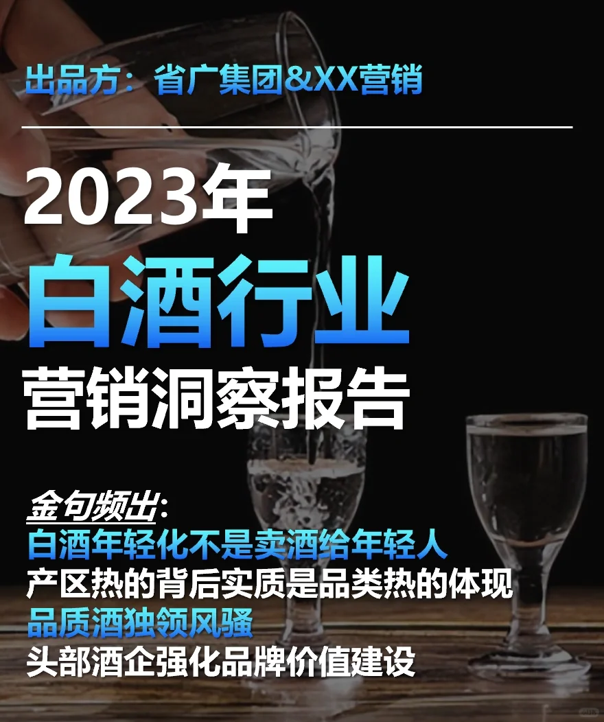 《2023白酒行業(yè)營銷洞察報告》