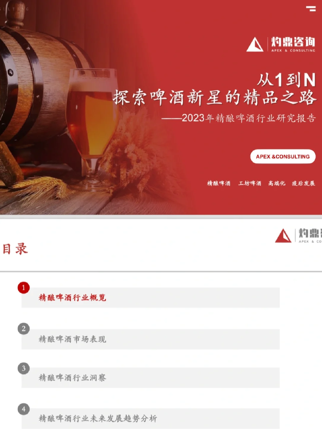 2023年精釀啤酒行業(yè)研究報(bào)告