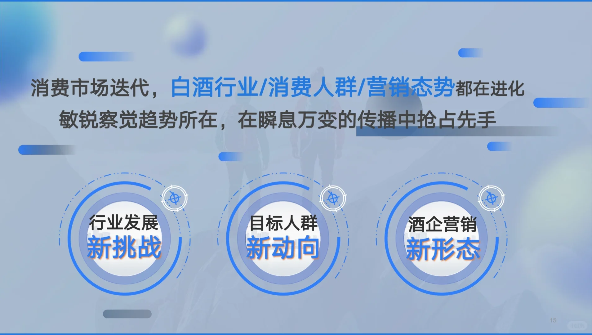 《2023白酒行業(yè)營銷洞察報告》