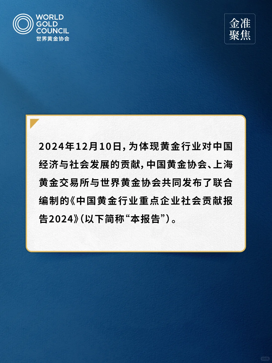 金準(zhǔn)聚焦中國(guó)黃金行業(yè)重點(diǎn)企業(yè)社會(huì)貢獻(xiàn)報(bào)告