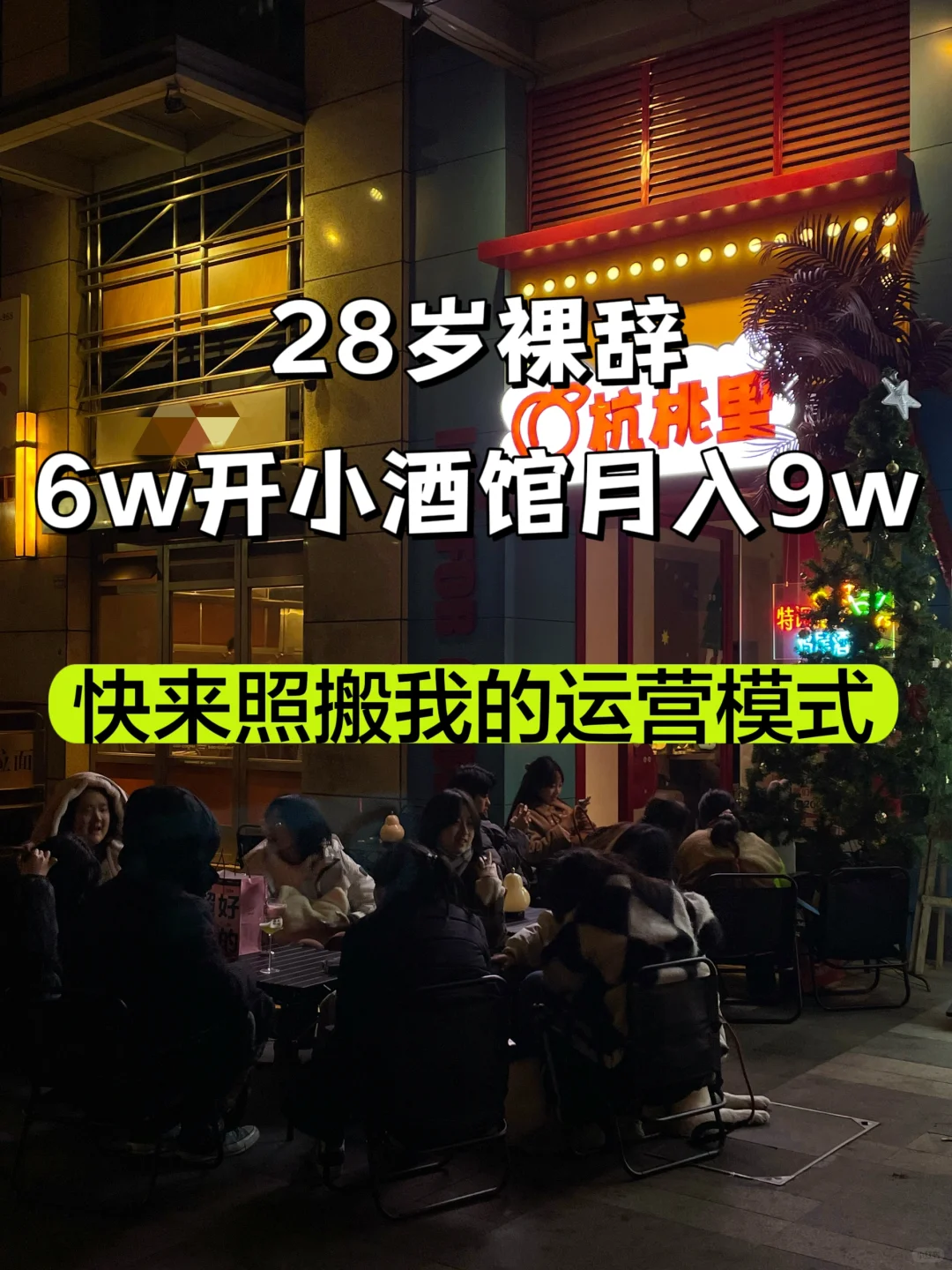 28歲??6w開的小酒館月入9w，我是怎么做到的