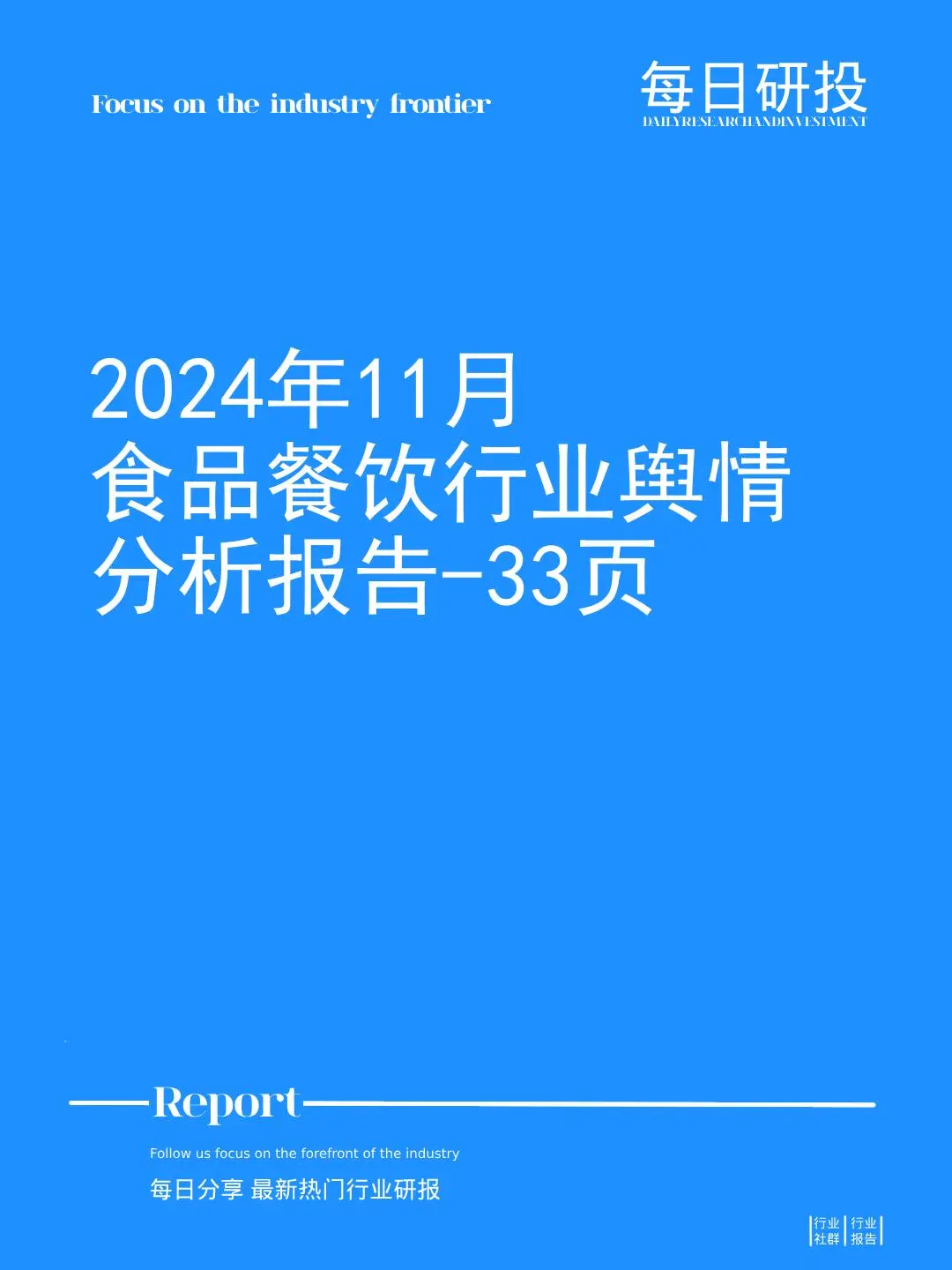 2024年11月食品餐飲行業(yè)輿情分析報告-33頁