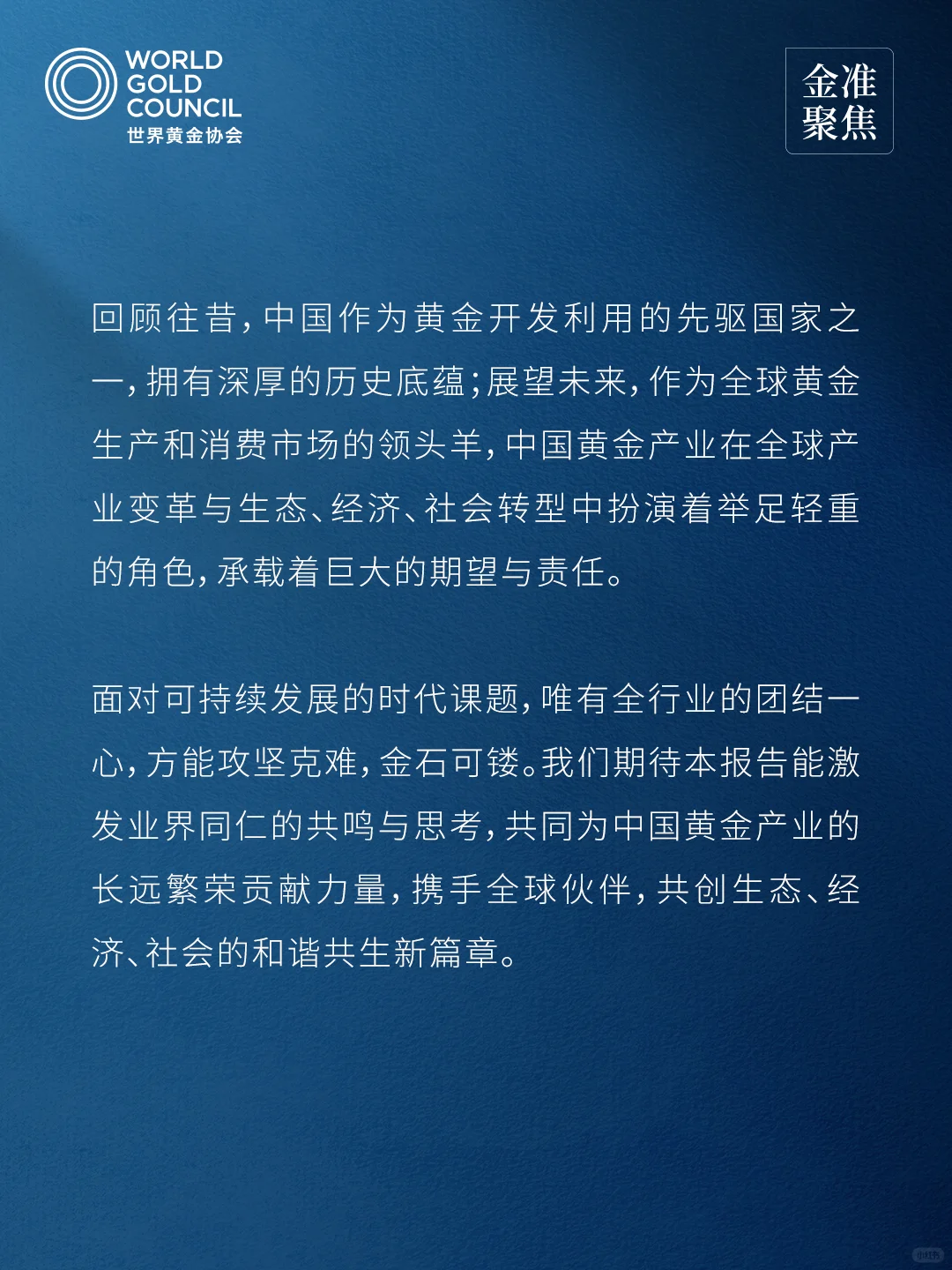 金準(zhǔn)聚焦中國(guó)黃金行業(yè)重點(diǎn)企業(yè)社會(huì)貢獻(xiàn)報(bào)告