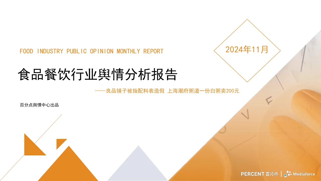 2024年11月食品餐飲行業(yè)輿情分析報告-33頁