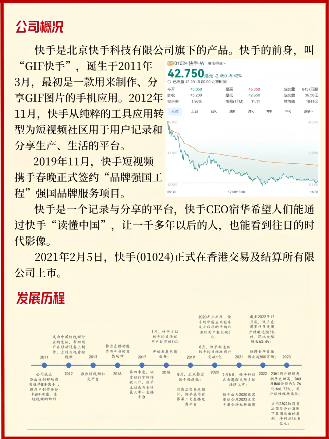 一天吃透一家上市公司【第十六期】｜快手