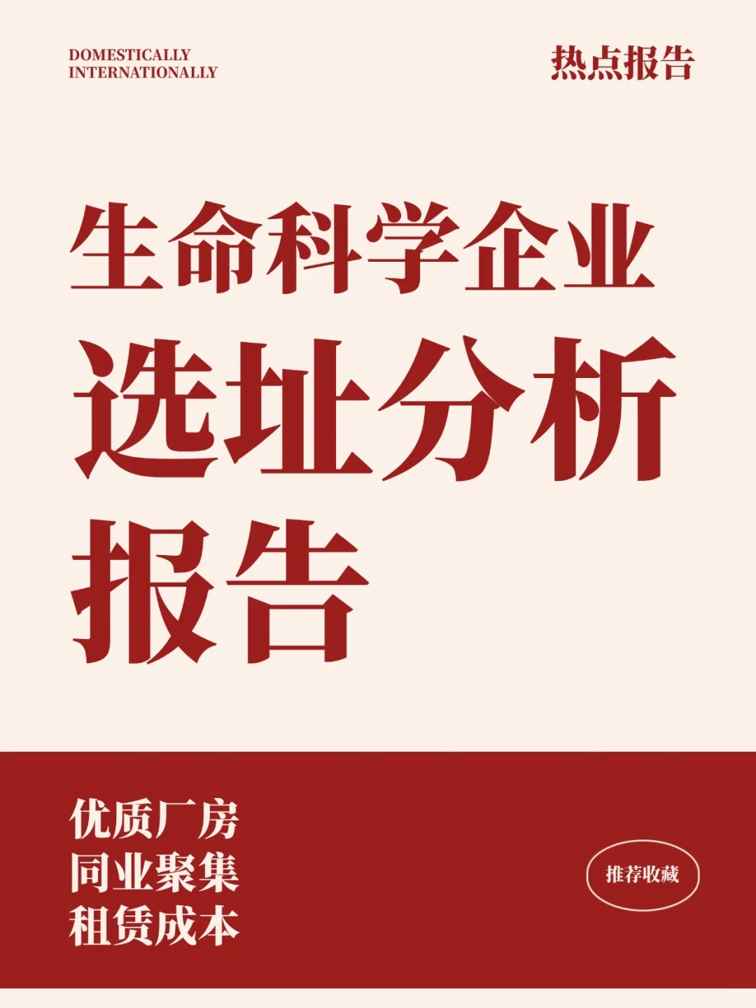 《生命科學(xué)企業(yè)選址分析報(bào)告》21頁