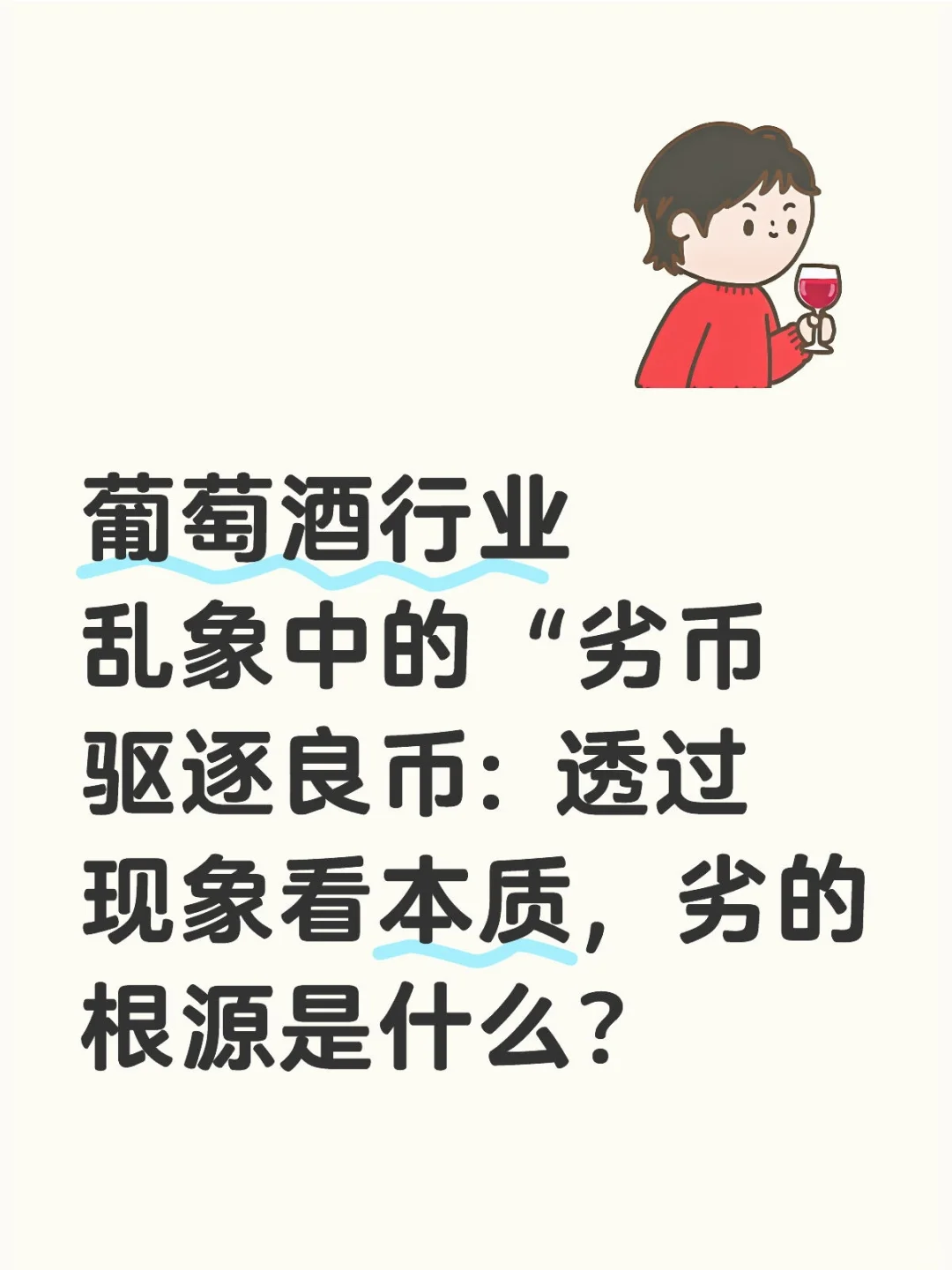 話題貼:酒行業(yè)中的劣幣為什么那么多