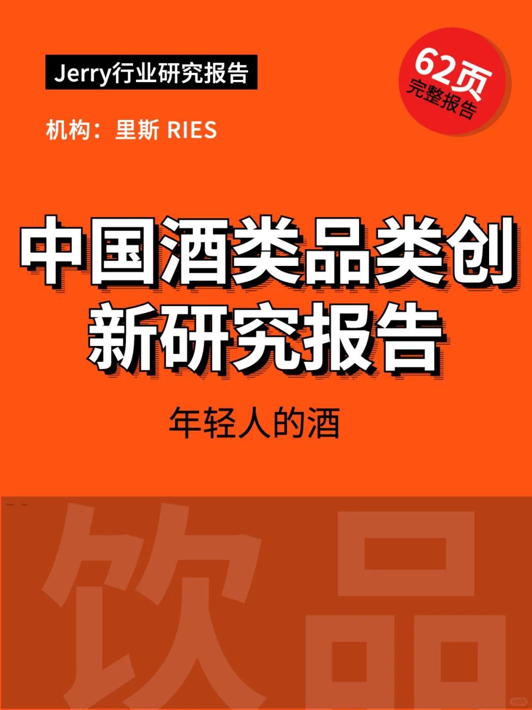 年輕人的酒中國酒類品類創(chuàng)新研究報告