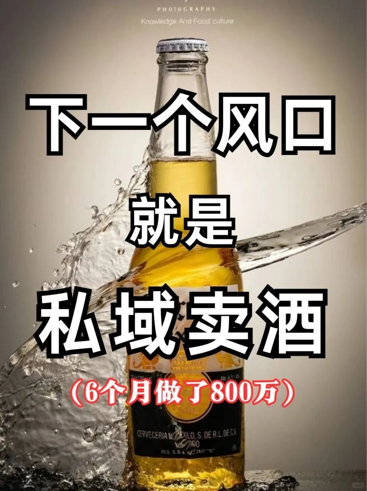 做私域賣酒?四個(gè)月賺900萬?