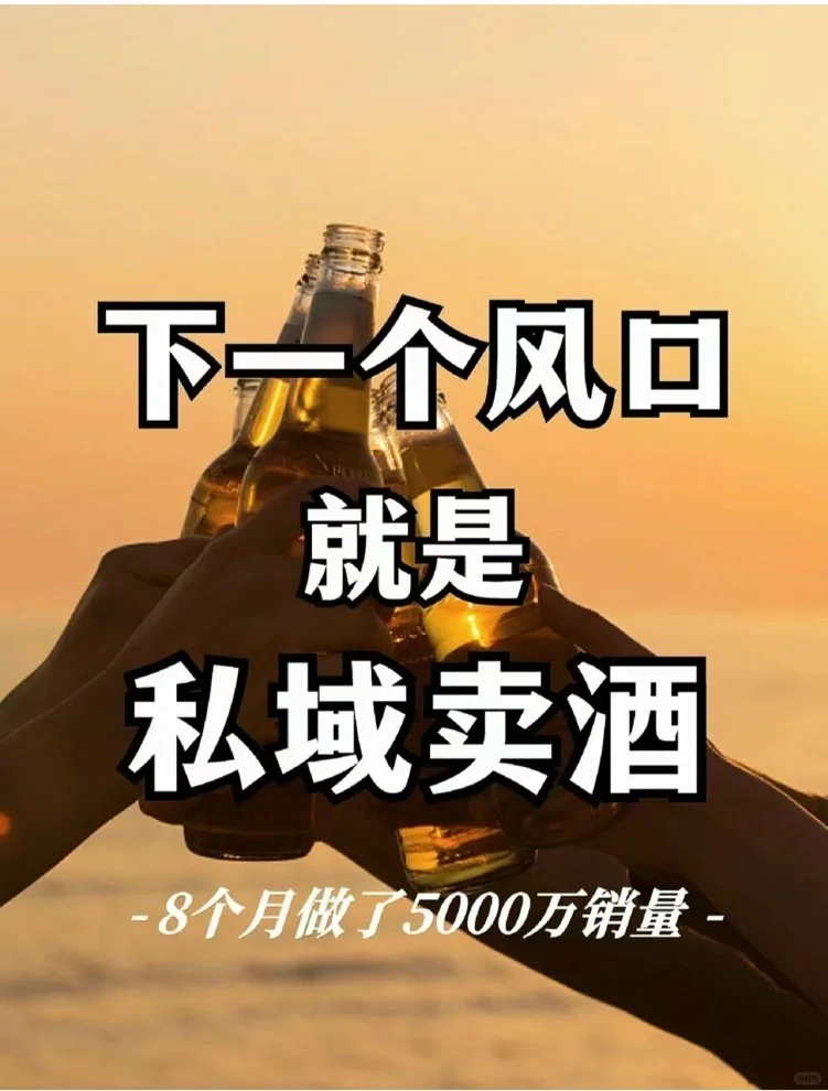 私域賣紅酒新模式硝皂，8個月做了5000萬！