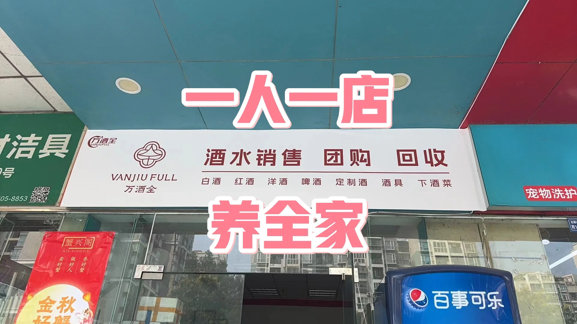 5萬開酒水店｜一月2萬鬼胸，也能養(yǎng)活全家人