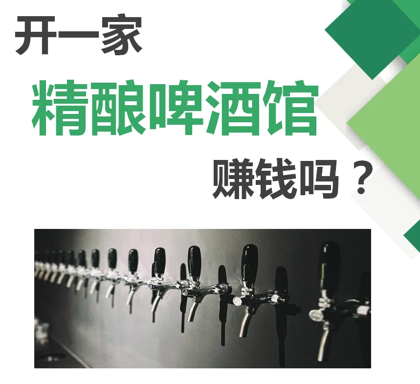 開一家“精釀啤酒館”，賺錢嗎次瓣？慈琼！