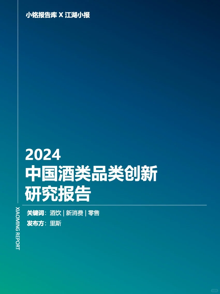 2024 中國酒類品類創(chuàng)新 研究報告