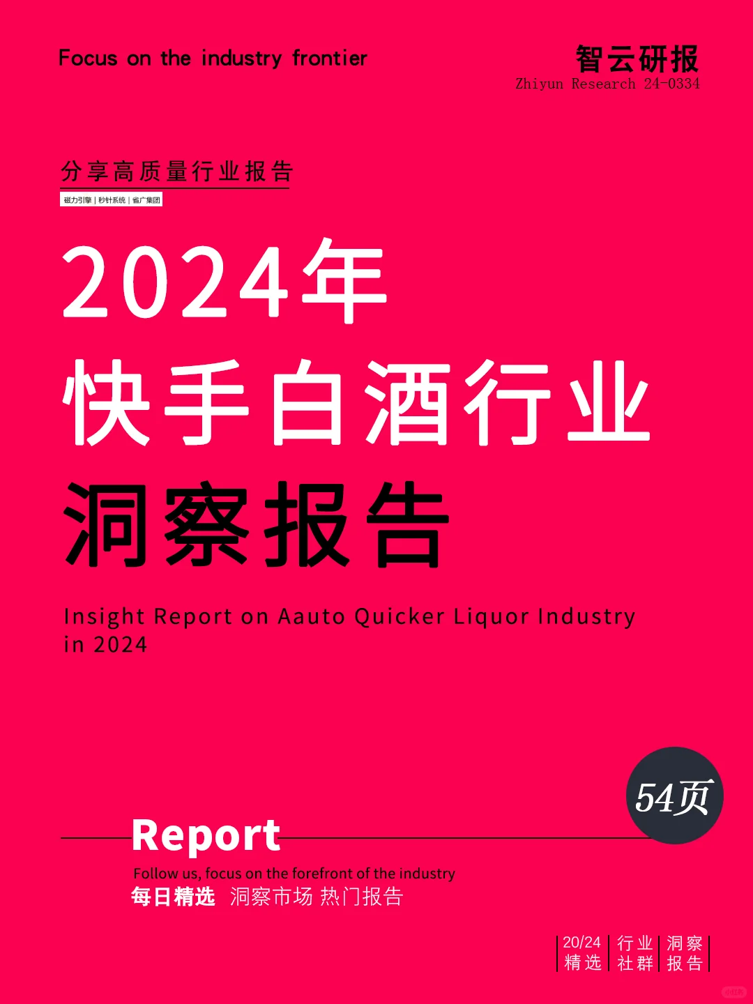 2024年快手白酒行業(yè)洞察報(bào)告