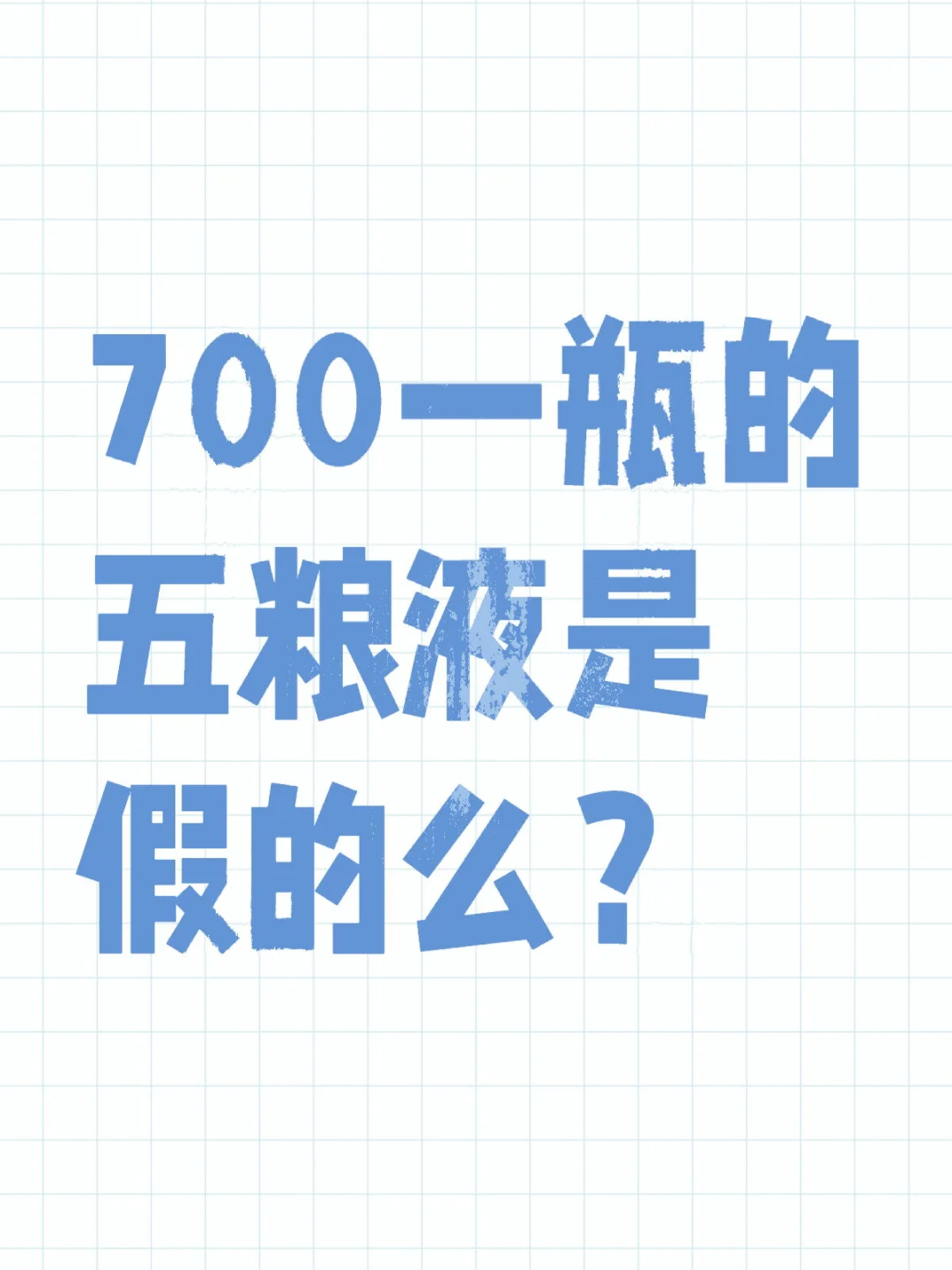 700一瓶的五糧液是假的么椒缀？