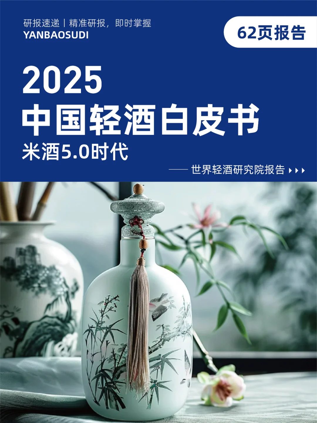 2025中國(guó)輕酒白皮書，中低度酒行業(yè)發(fā)展