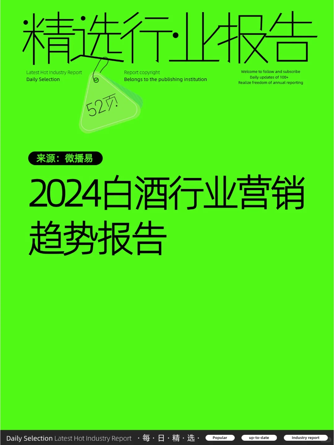 白酒行業(yè)營銷報告2024