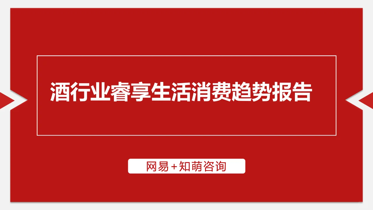 酒行業(yè)睿享生活消費(fèi)趨勢報(bào)告