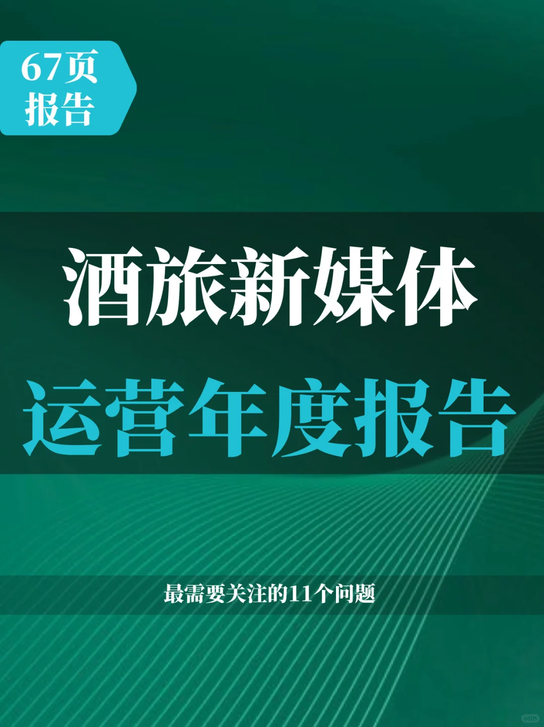 67頁報告 | 酒旅行業(yè)新媒體運營年度報告