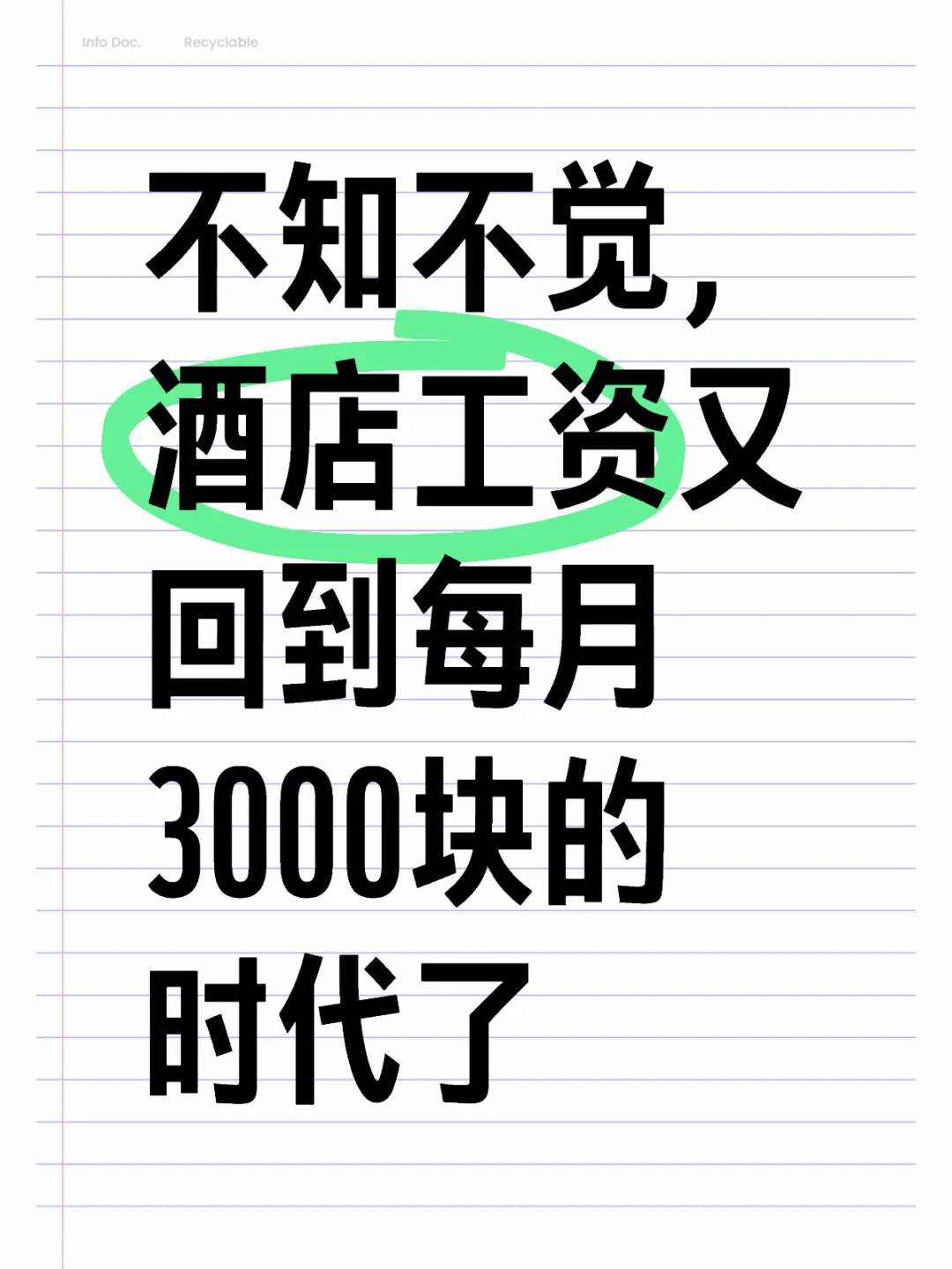 酒店工資又回到每月3000塊了