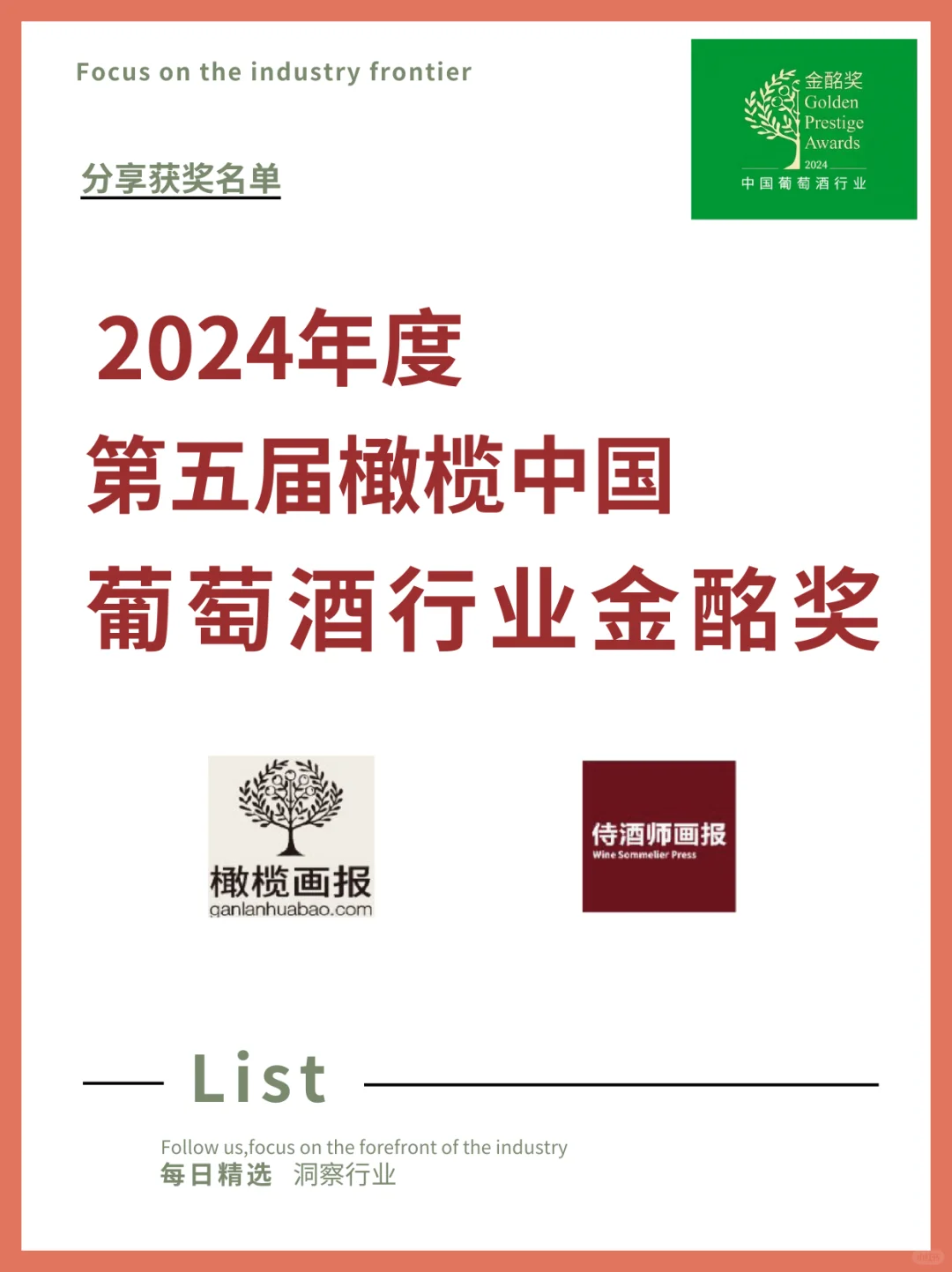 揭曉?2024年度葡萄酒行業(yè)金酩獎榜單?