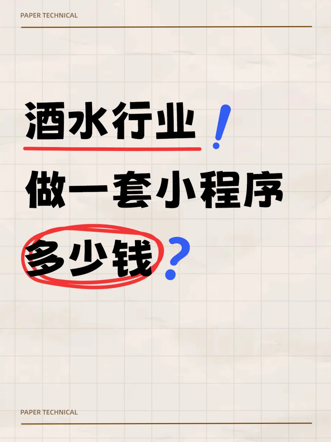 酒水行業(yè)误窖！做一套小程序多少錢？