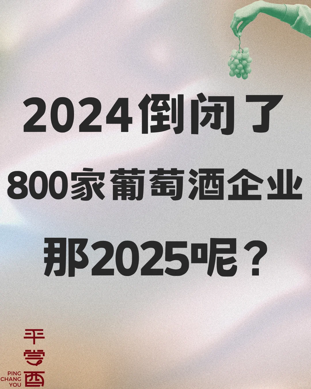 葡萄酒經(jīng)歷2024倒閉潮巍沙，2025呢葵姥？